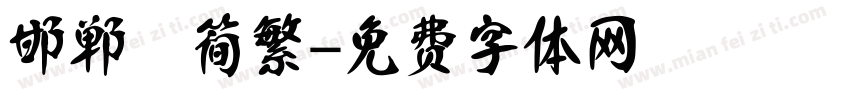 邯郸 简繁字体转换